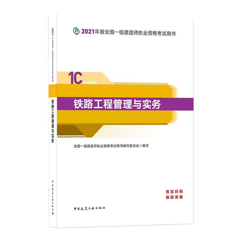 备考2022一级建造师2021教材 铁路工程管理与实务 中国建筑工业出版社