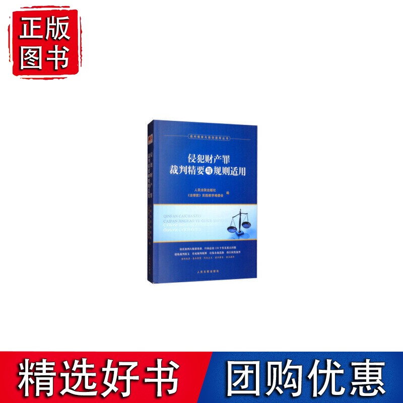侵犯财产罪裁判精要与规则适用