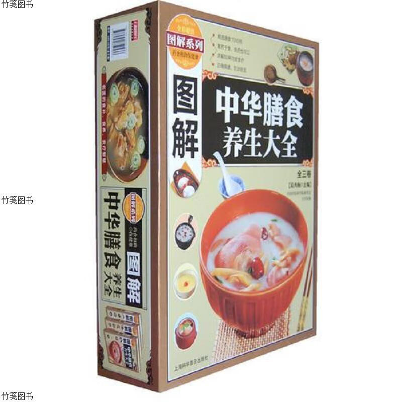 图解中华膳食养生大全(全三卷)