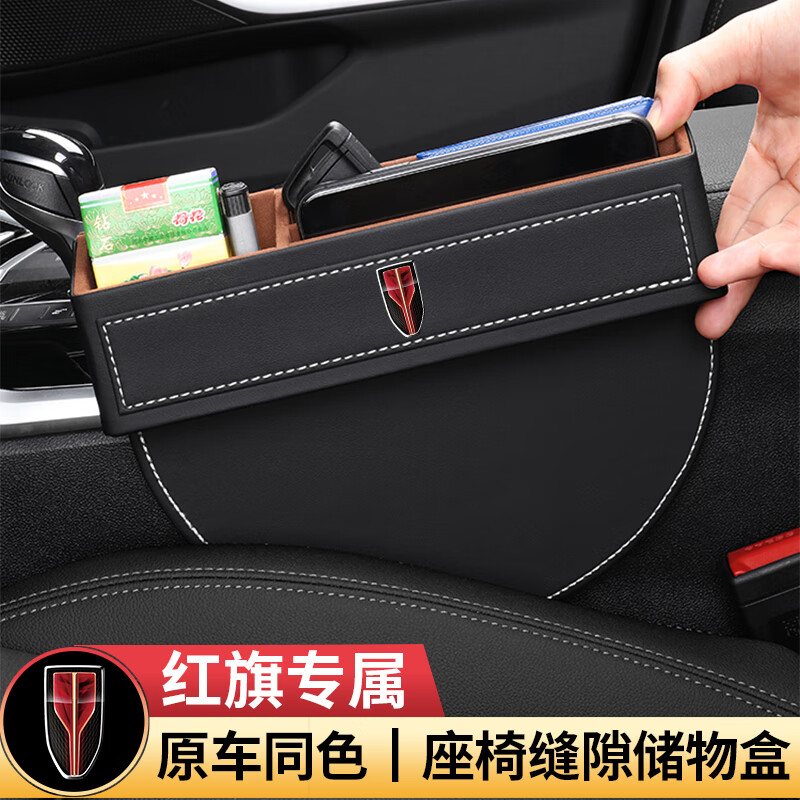 红旗hs5/hs7/h7/hs9/h5汽车用品大全汽车夹缝收纳盒车内缝隙储物装饰