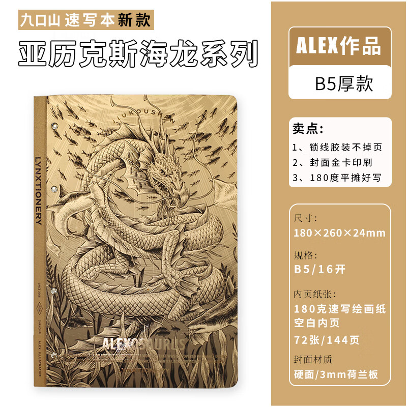 九口山新款速寫本ALEX亞歷克斯海龍龍年180g加厚空白白紙內頁手繪本畫畫本線圈側翻超大號素寫水彩本 B5/16開海龍繪畫本