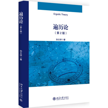 遍历论(第2版) 孙文祥 著 北京大学出版社