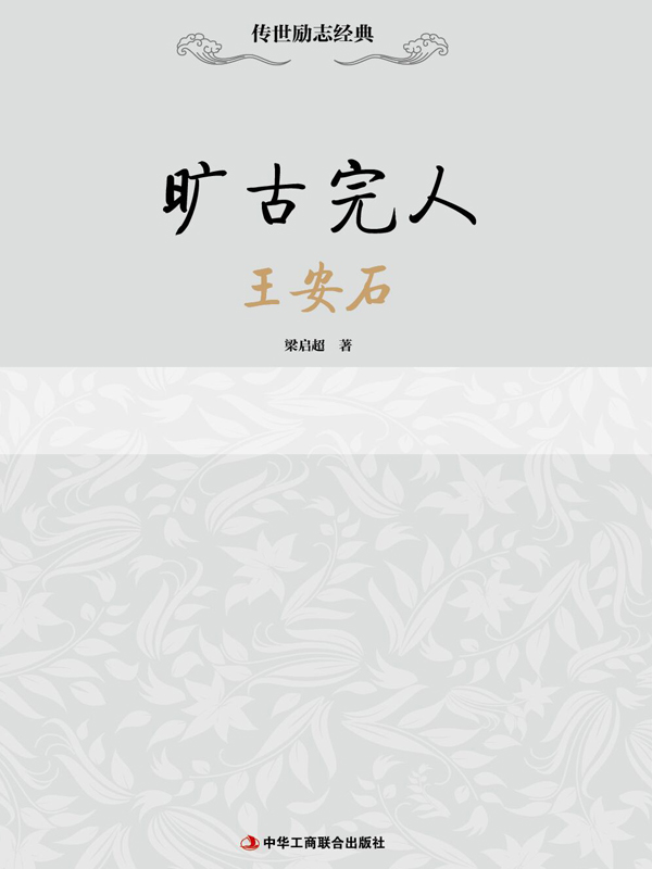 传世励志经典：旷古完人—王安石【正版图书】