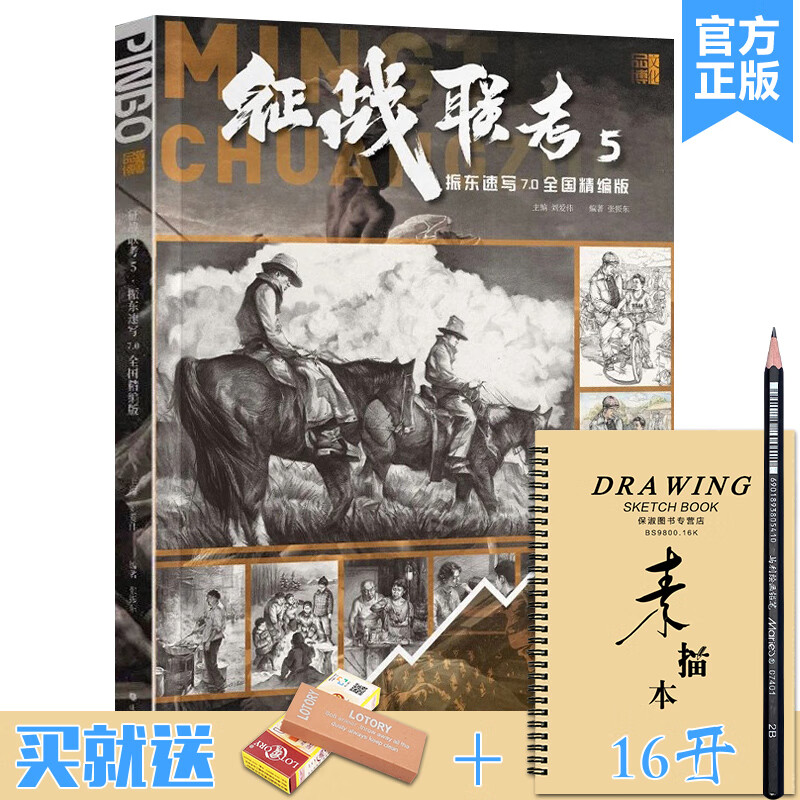 征战联考5振东速写7.0全国精编版 2023品博文化张振东