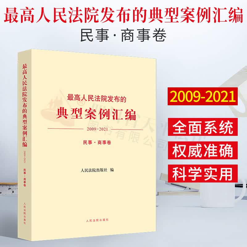 【正版现货】2021新书 最高人民法院发布的典型案例汇编(2009—2021)民事·商事卷