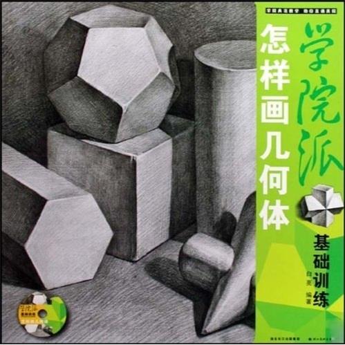 怎样画几何体-学院派基础训练-本社【正版】