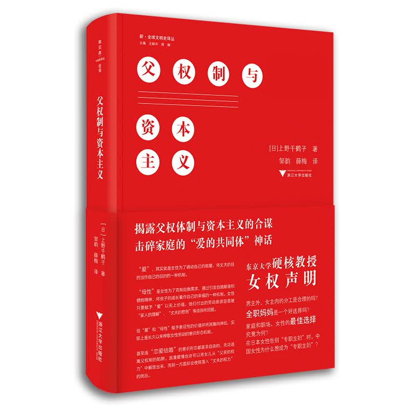 父权制与资本主义(精)/新全球文明史译丛