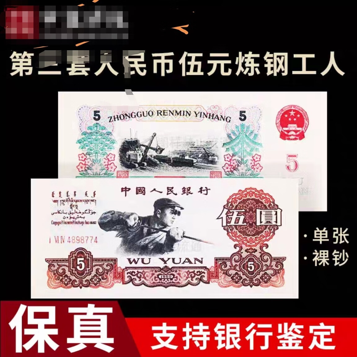 炼钢 五元 全新 五元