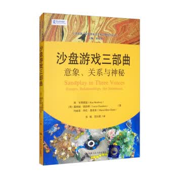 沙盘游戏三部曲:意象、关系与神秘 中国人民大学出版社 9787300300863 [美]凯·布莱德温