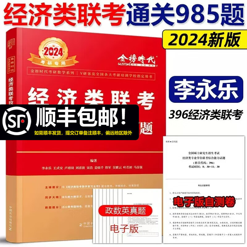 现货包邮】李永乐2024经济类联考数学通关无忧985题 396经济类联考练习题模拟题 可搭李永乐复习全书张宇题库王诚写作老吕逻辑