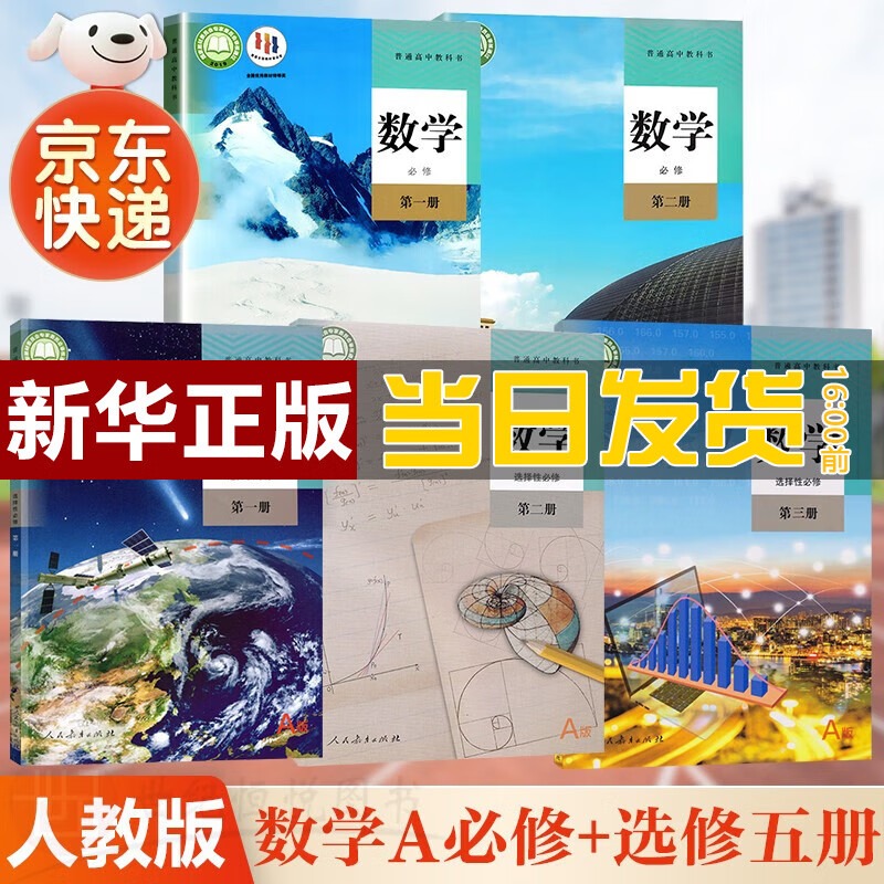 【新华直销，2023使用】 人教A版高中数学全套五本必修一二册数学选择性必修一二三册课本教材普通高中教科书数学必修选修全套 人民教育出版社 人教版