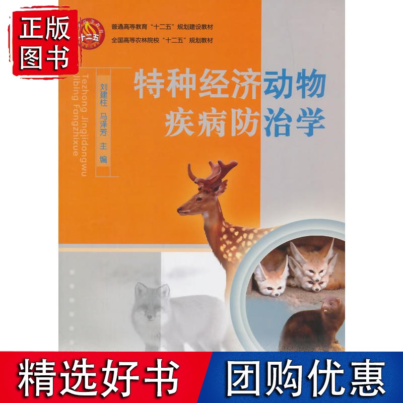 特种经济动物疾病防治学