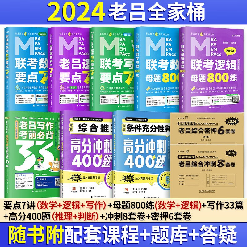 【现货先发】老吕全家桶 要点7讲（数学+逻辑+写作）+800练（数学+逻辑）写作33篇+400题（推理+判断）+8套卷+6套卷