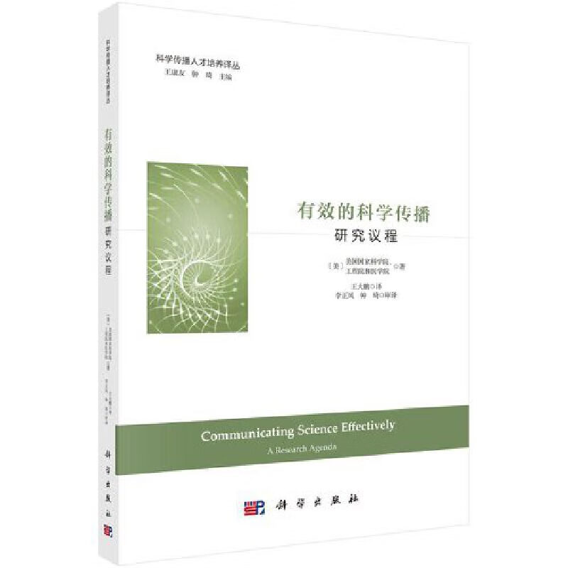 有效的科学传播：研究议程