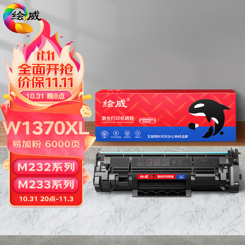 绘威适用惠普M232dw硒鼓m233sdw M233sdn M232dw/dwc M208dw hp137a打印机硒鼓w1370xl W1370a易加粉带芯片使用感如何?