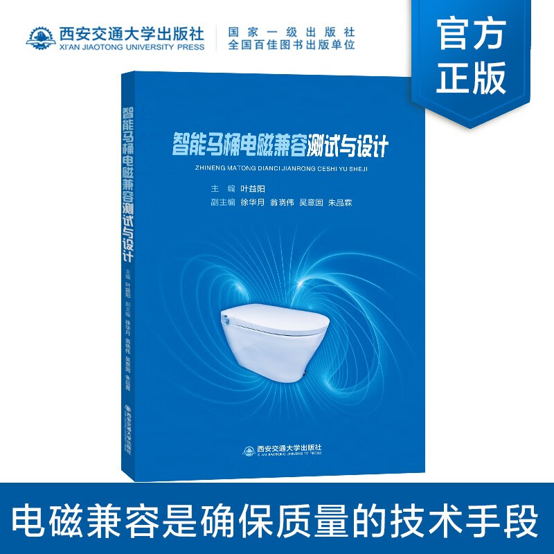 智能马桶电磁兼容测试与设计 叶益阳