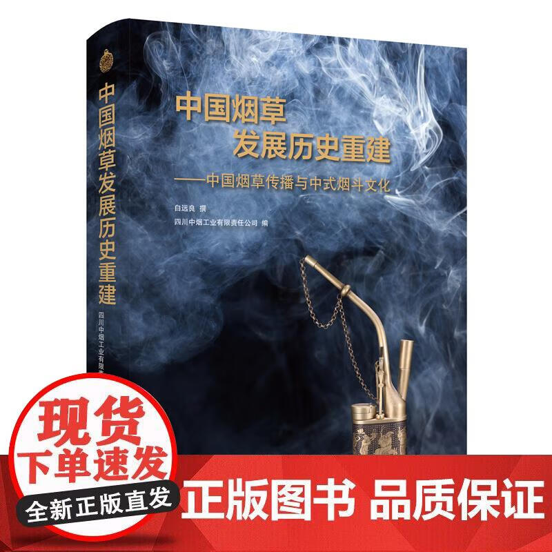 中国发展历史重建——中国传播与中式烟斗文化正版