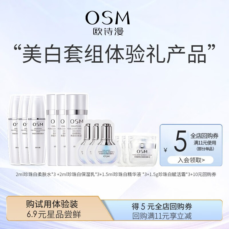 欧诗漫（OSM）珍珠白水乳体验礼（水6ml+乳6ml+霜4ml+精华4ml)