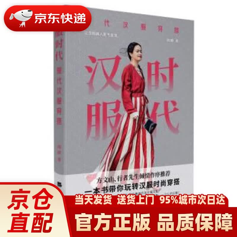 【新华正版图书】汉服时代：现代汉服穿搭