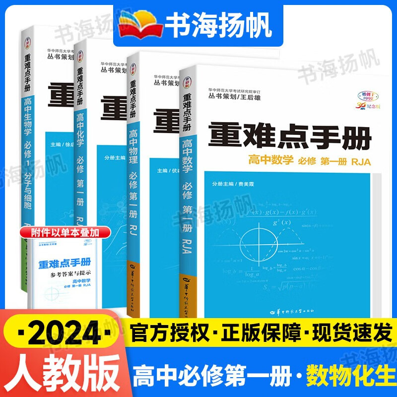【科目多选】2024版王后雄重难点手册高中必修一高一上册新教材语文数学英语物理化学生物政治历史地理全套同步辅导书资料书人教版 必修第一册 数物化生4本 RJ