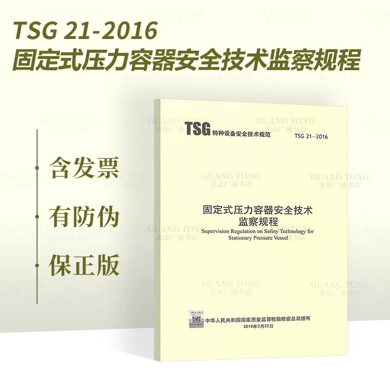 正版现货 TSG 21-2016 固定式压力容器安全技术监察规程