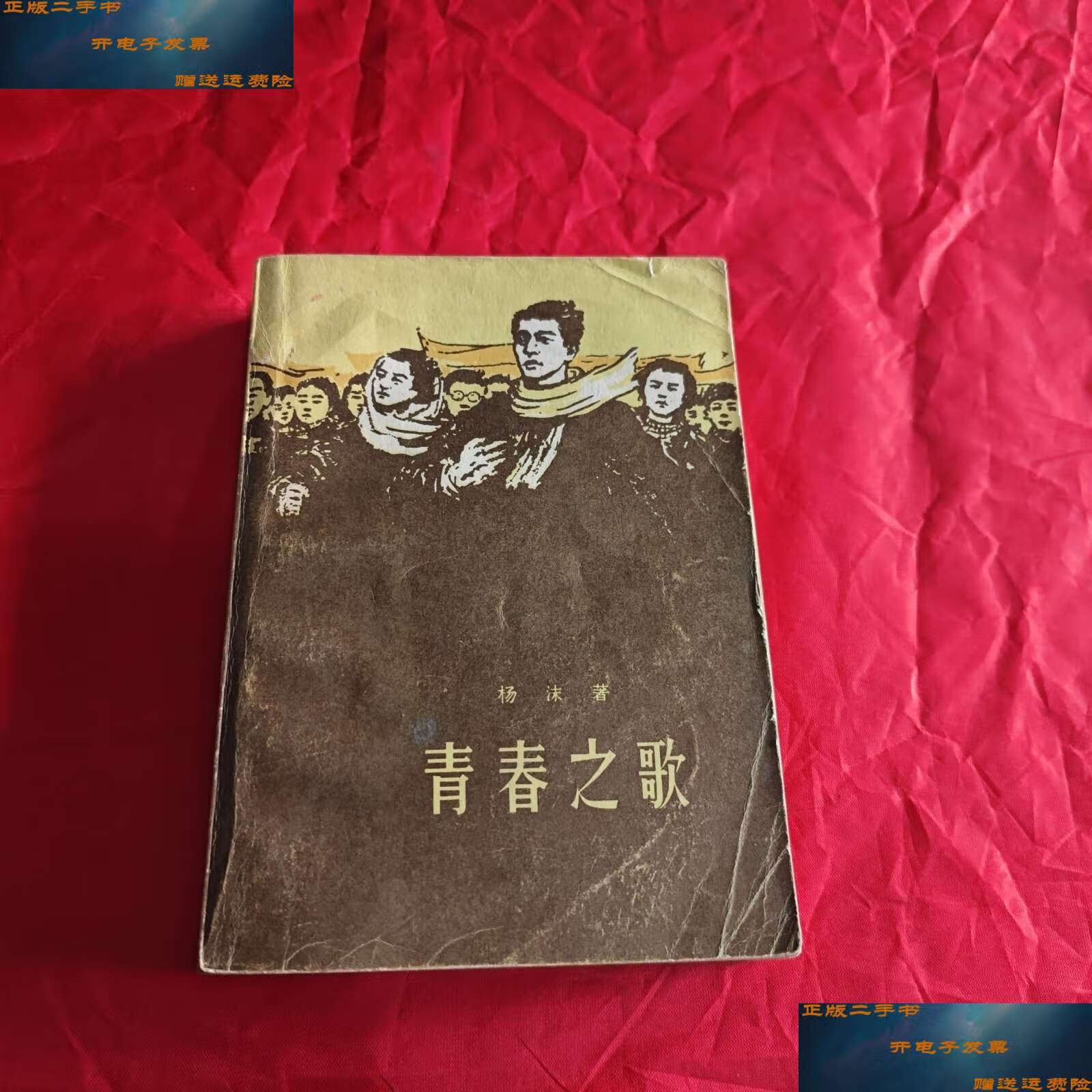 【二手9成新】青春之歌 /杨沫 人民文学