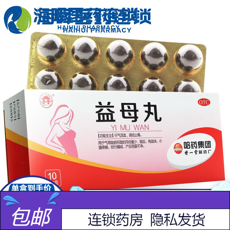 世一堂  益母丸 9g*10丸  月经量少 错后有血块  产后 恶露不净小腹