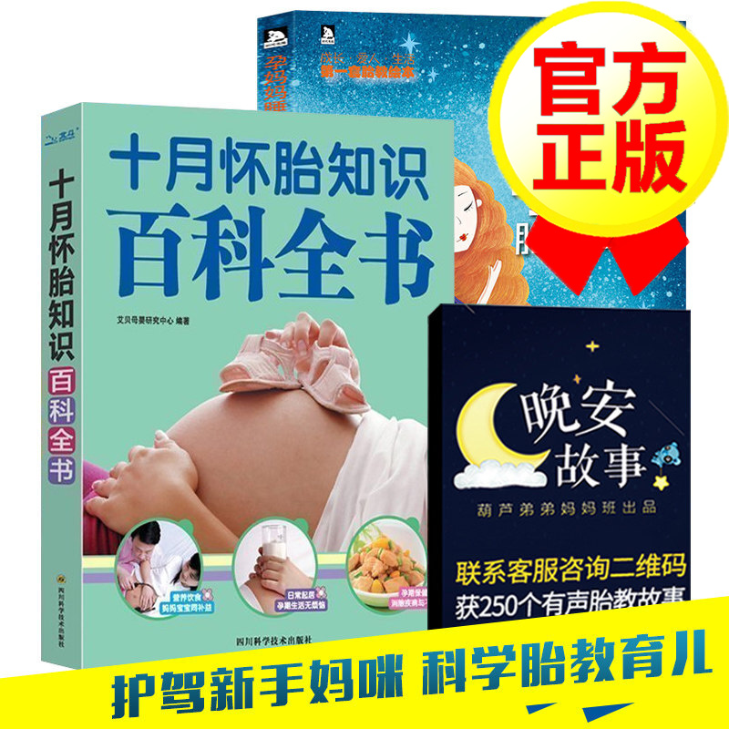 【全2册】孕妈妈睡前胎教故事+十月怀胎知识百科全书