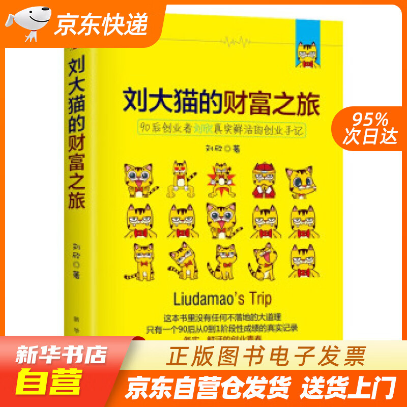 刘大猫的财富之旅 刘欣 著 新华出版社 