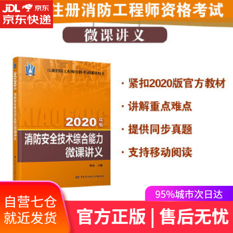 【新华书店】消防安全技术综合能力微课讲义 罗成 中国劳动社会保障出版社