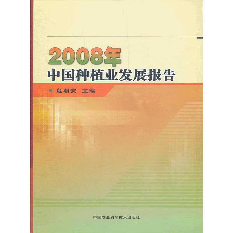 2008年中国种植业发展报告