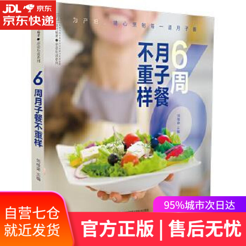 【新华书店】6周月子餐不重样 刘桂荣 江苏凤凰科学技术出版社