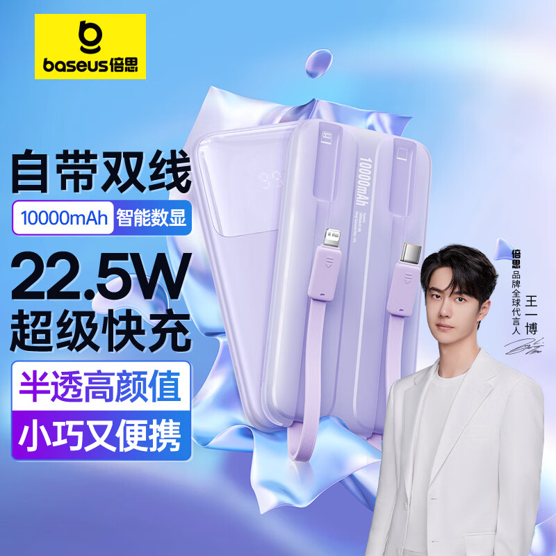 【王一博同款】倍思明电 自带线充电宝22.5W超级快充10000毫安时 兼容苹果PD20W快充大容量移动电源 紫怎么看?
