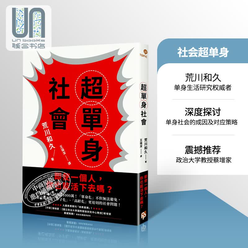 超单身社会：「单身化」时代来临！即使一个人，你也能活下去吗？港台原版 荒川和久 平安文化 社会议题
