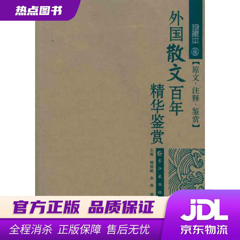 【 官方】外国散文百年精华鉴赏 傅德岷 