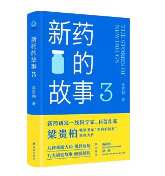 【新华书店 正版图书】新药的故事3