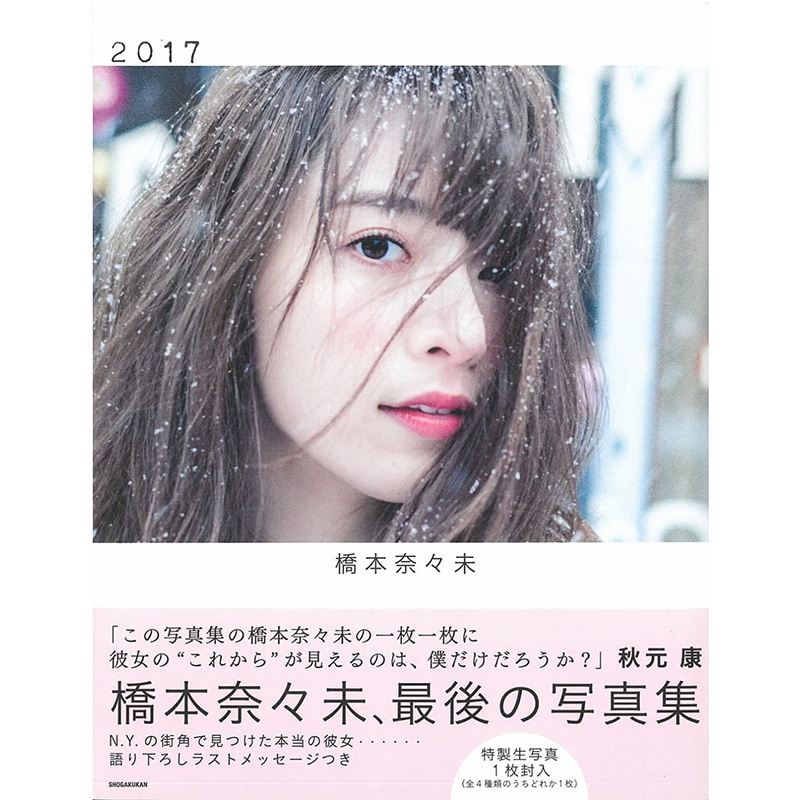 【预售】橋本奈々未写真集 2017，乃木坂 桥本奈奈未写真集 2017 日文原版图书籍进口正版