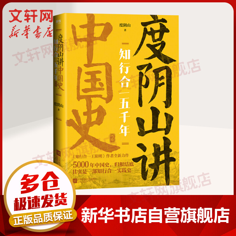 知行合一五千年 度阴山讲中国史2