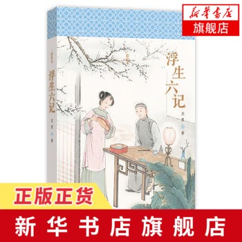 【新华书店旗舰店】浮生六记 明清美文 沈复著自传体散文 写出了夫妻间日常生活至诚至爱