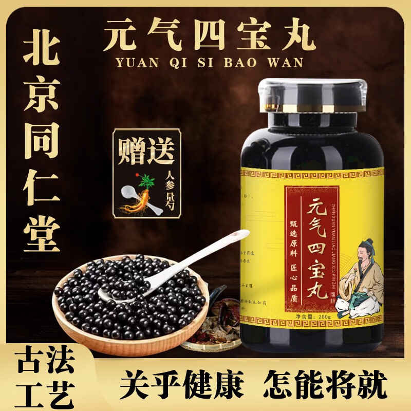 北京同仁堂 原料元气四宝丸  中医保健 传统滋补 真材实料 优质原料