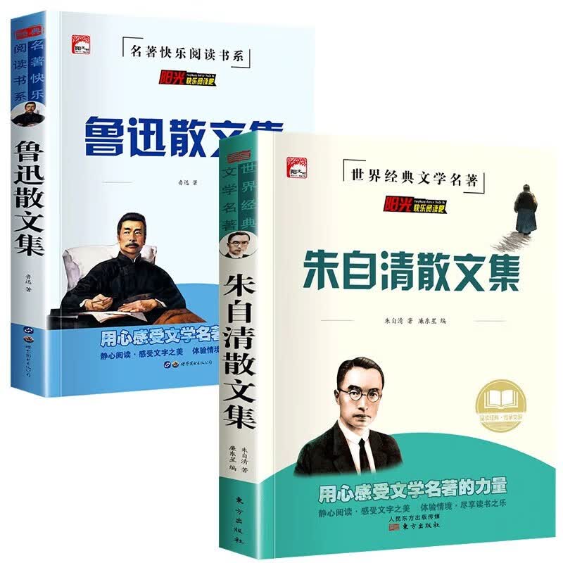 中国名家散文集（全2册）朱自清散文集+鲁迅散文集世界经典文学名著 中小学生课外阅读畅销书