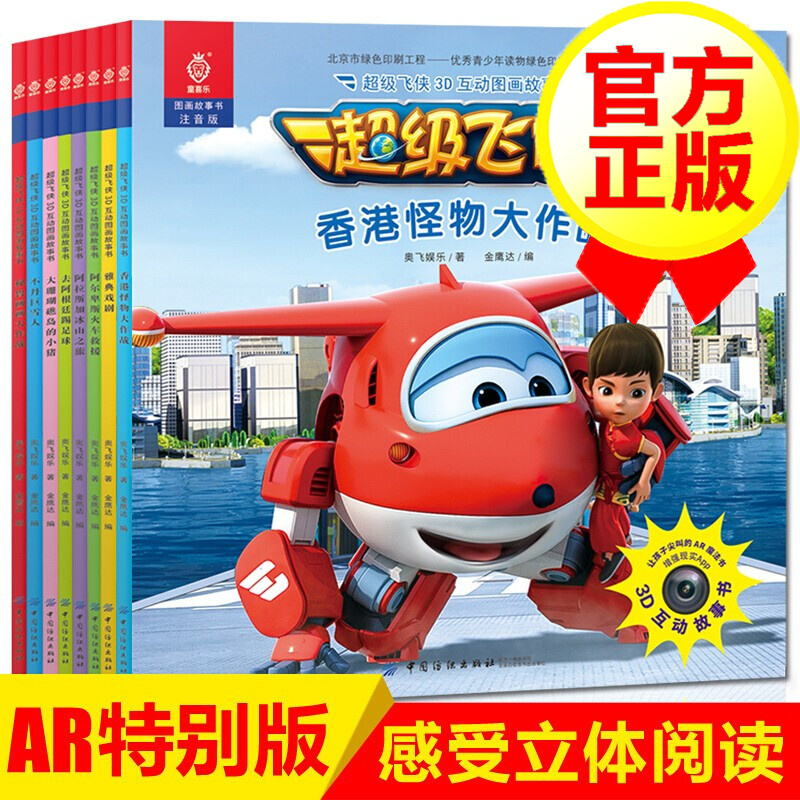【全套8册】超超级飞侠3d互动图画故事书 香港怪物大作战注音版 3d