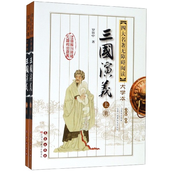三国演义(上下全新版新增)/四大名著无障碍阅读大字本