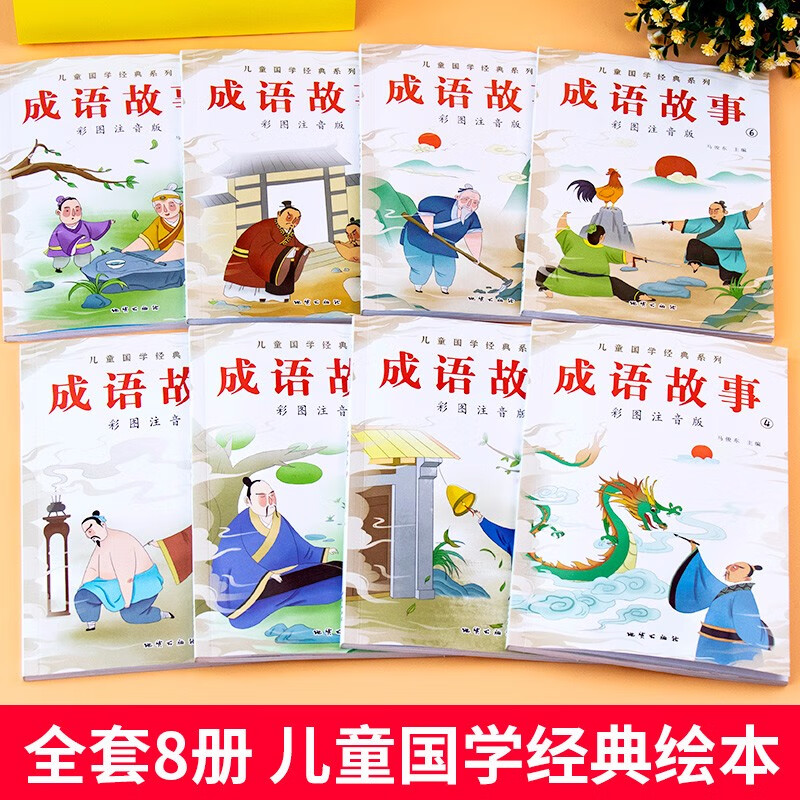 全套8本儿童国学经典系列成语故事彩图注音版国学启蒙系列小学生一二三年级儿童读物故事书早教读物6-