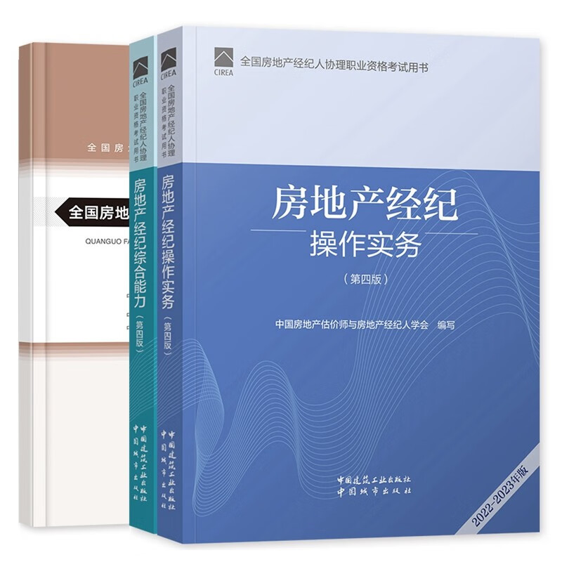 备考2023年全国房地产经纪人协理职业资格考试教材 房地产经纪操作实务 综合能力 大纲 全套3本 mobi格式下载