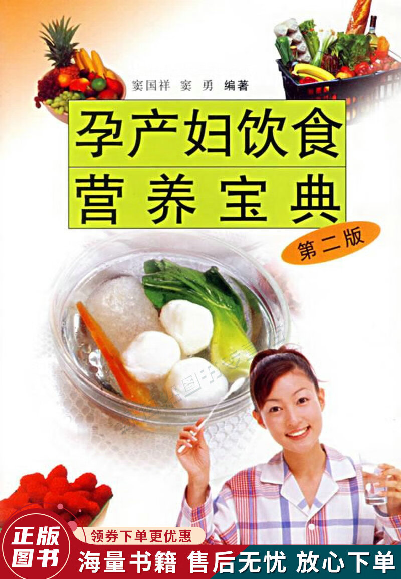 孕产妇饮食营养宝典第2版