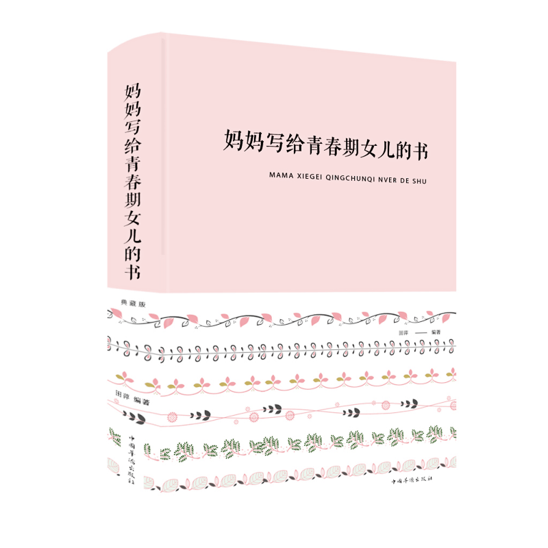 妈妈写给青春期女儿的书 中智博文