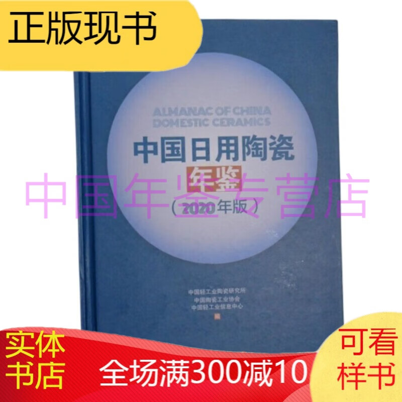 中国日用陶瓷年鉴2020