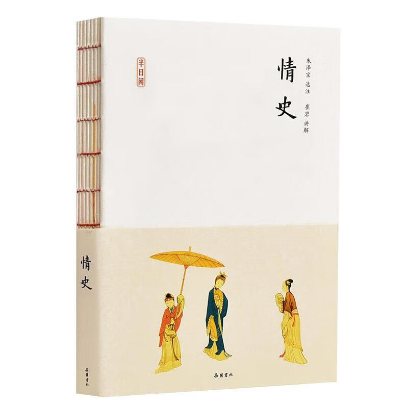半日闲:情史 冯梦龙编纂,朱泽宝选注,崔岩讲解 岳麓书社