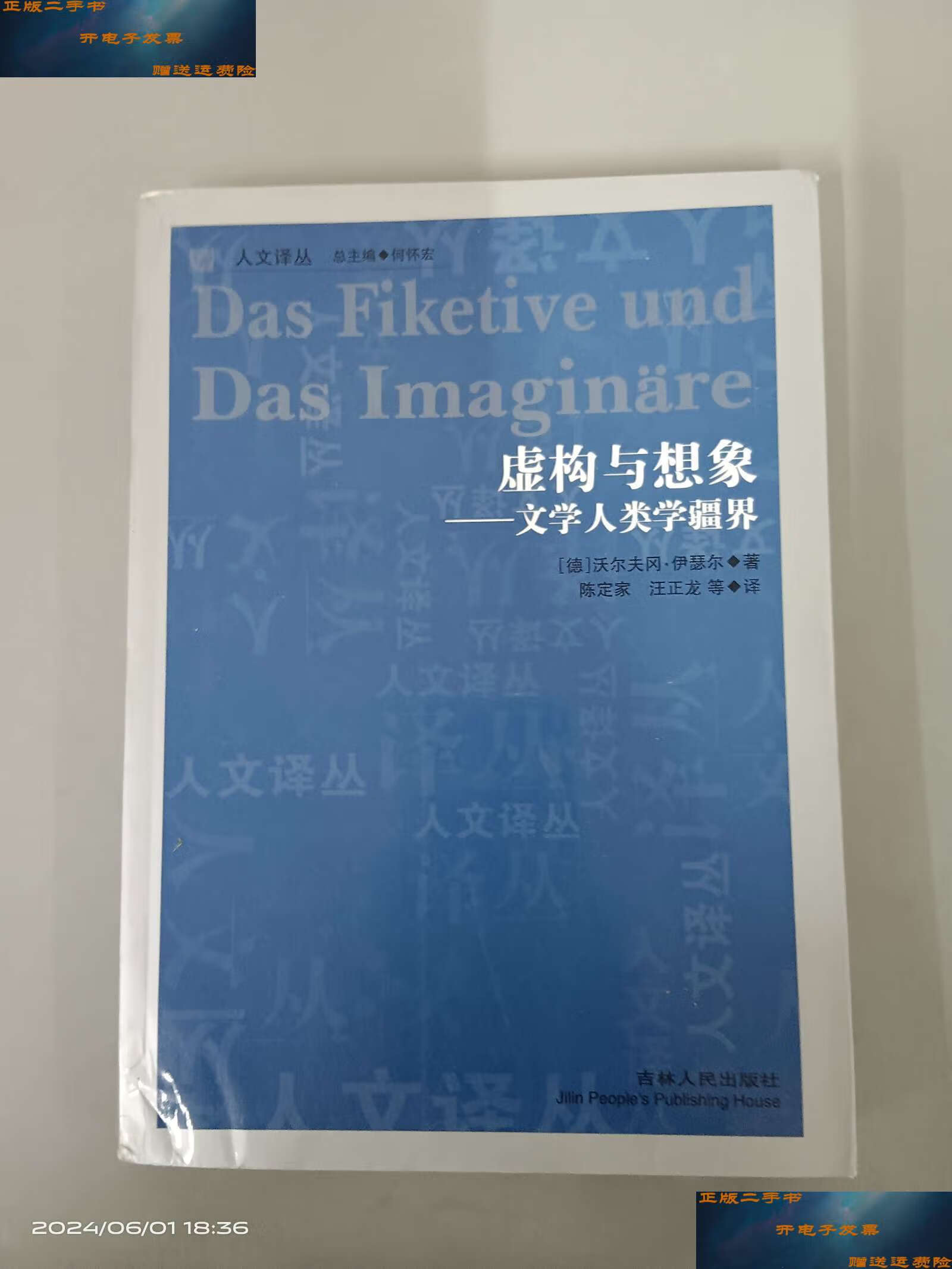 【二手9成新】虚构与想象:文学人类学疆界 /沃尔夫冈·伊瑟尔 吉林
